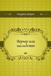 книга Вернер или наследство