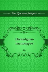 книга Двенадцать пассажиров