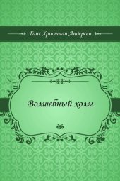 книга Волшебный холм