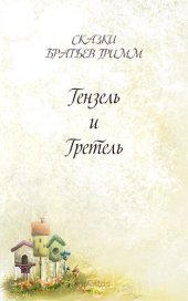 книга Гензель и Гретель