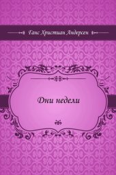 книга Дни недели