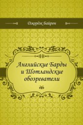 книга Английские Барды и Шотландские обозреватели