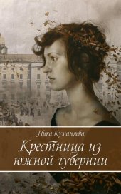 книга Крестница из южной губернии