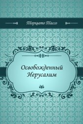 книга Освобожденный Иерусалим