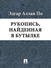 книга Рукопись, найденная в бутылке