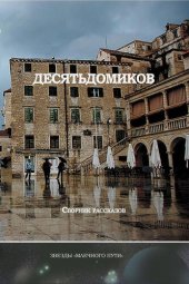 книга Десять домиков