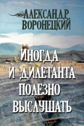 книга Иногда и дилетанта полезно выслушать