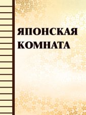 книга Японская комната