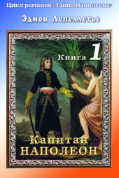 книга «Тайна Наполеона»: Книга-1. Капитан Наполеон