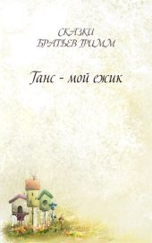 книга Ганс - мой ежик