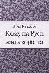 книга Кому на Руси жить хорошо