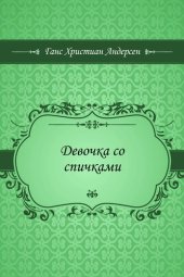 книга Девочка со спичками