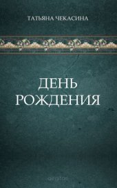 книга День рождения