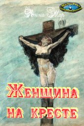 книга Женщина на кресте