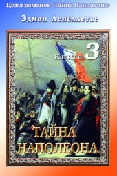 книга «Тайна Наполеона»: Книга 3.Тайна Наполеона