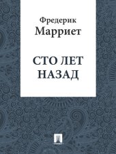 книга Сто лет назад