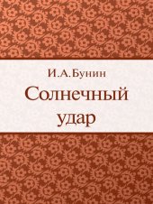 книга Солнечный удар