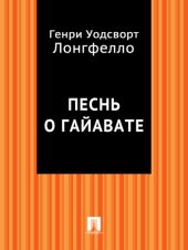 книга Песнь о Гайавате: перевод Ивана Бунина