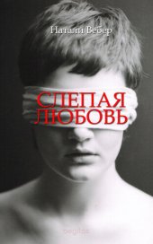 книга Слепая любовь