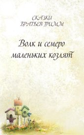 книга Волк и семеро маленьких козлят