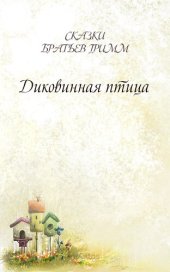 книга Диковинная птица