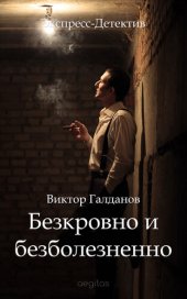 книга Бескровно и безболезненно