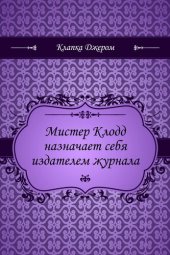 книга Мистер Клодд назначает себя издателем журнала