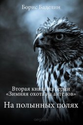 книга Зимняя охота на ангелов. Часть вторая. На полынных полях