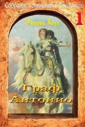 книга Граф Антонио