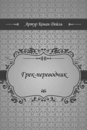 книга Грек-переводчик