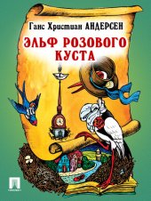 книга Эльф розового куста: перевод А. и П. Ганзен