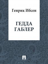 книга Гедда Габлер