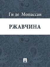 книга Ржавчина: перевод А.Н. Чеботаревской