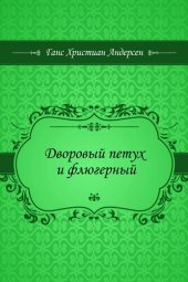 книга Дворовый петух и флюгерный