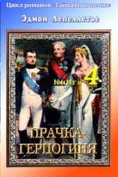 книга «Тайна Наполеона»: Книга-4. Прачка-герцогиня