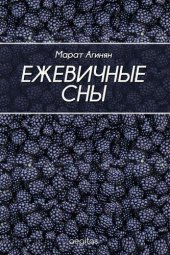 книга Ежевичные сны