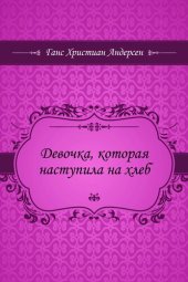 книга Девочка, которая наступила на хлеб