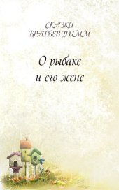 книга О рыбаке и его жене