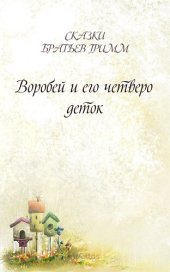 книга Воробей и его четверо деток