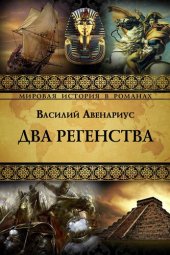 книга Два регенства