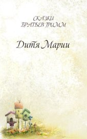 книга Дитя Марии