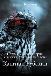 книга Зимняя охота на ангелов. Часть первая. Капитан Рубахин