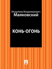 книга Конь-огонь