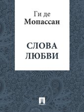 книга Слова любви: перевод А.Н. Чеботаревской