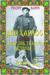 книга Дон Карлос: Том 2. Карлистские войны -3