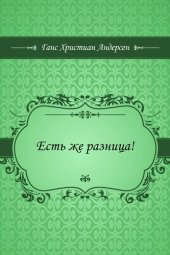 книга Есть же разница!