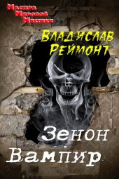 книга Зенон Вампир