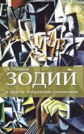 книга Зодий и другие избранные произведения