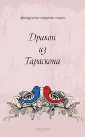 книга Дракон из Тараскона