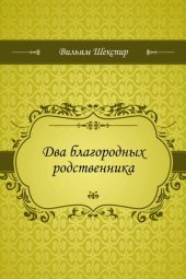 книга Два благородных родственника